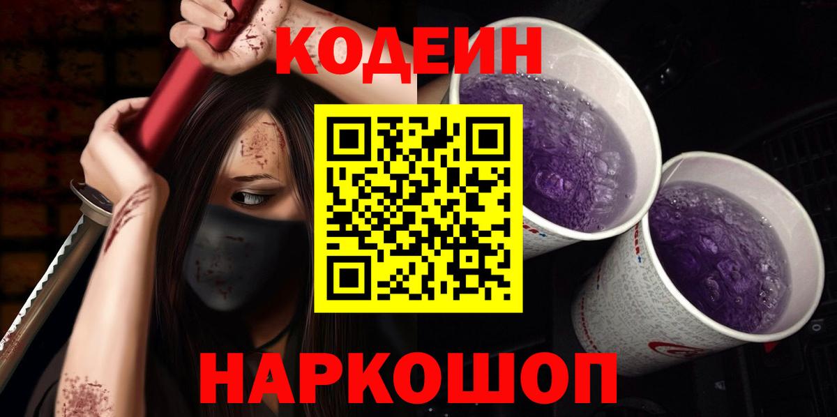 Codein Purple Drank  Вход с VPN  Усолье-Сибирское  Кодеиновый сироп Lean напиток Lean (лин) 